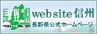長野県のサイト