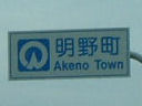 明野町道路標識