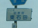明野町東石田道路標識