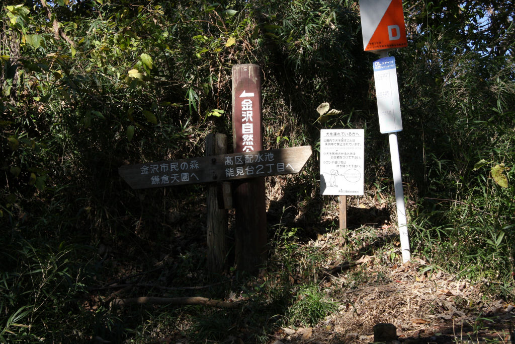 六国峠ハイキングコースにある六国峠(天園)への標識