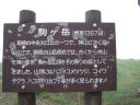箱根駒ヶ岳山頂説明板