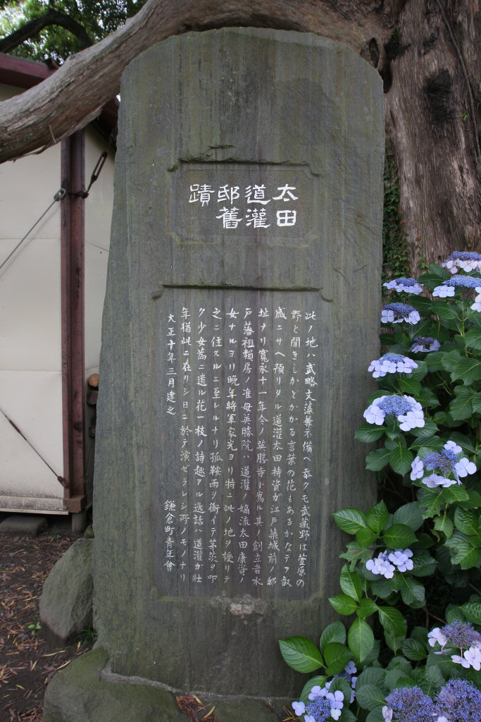 鎌倉英勝寺惣門前に立つ太田道灌邸旧蹟石碑