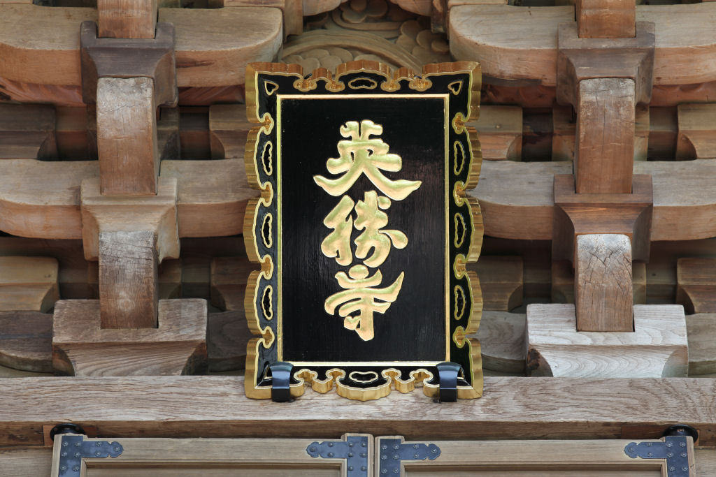 鎌倉英勝寺山門の扁額