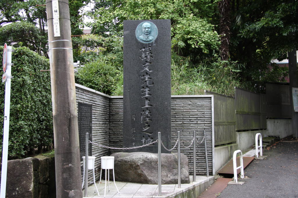 孫文日本上陸の地　記念碑
